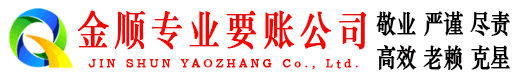 宝塔金顺讨账公司